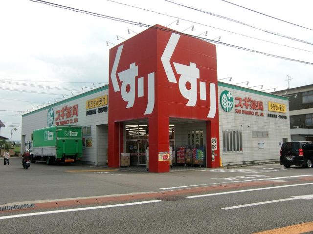ドラックストア　スギ薬局（ドラッグストア）まで450m