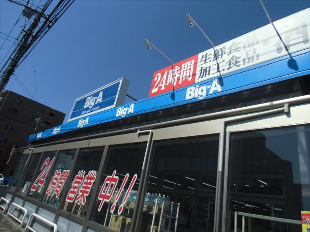 スーパー　ビッグ・エー千葉都賀店（スーパー）まで576m