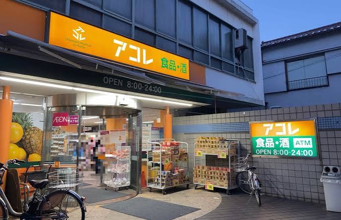 スーパー　アコレ阿佐谷南2丁目店（スーパー）まで235m