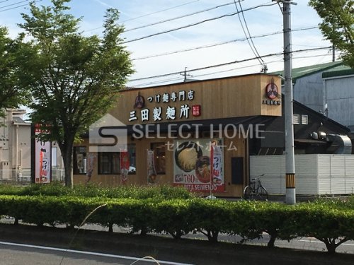 飲食店　三田製麺所 岡崎店（飲食店）まで322m