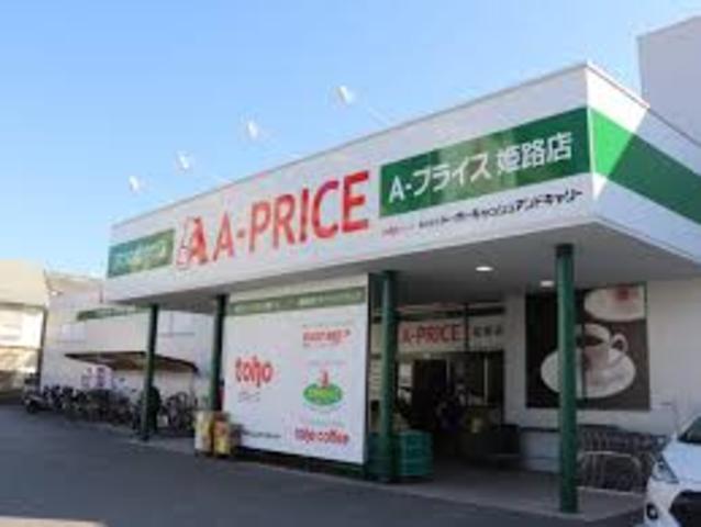 スーパー　Aプライス　姫路店（スーパー）まで735m