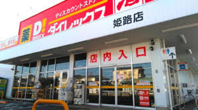 その他　ダイレックス　姫路店（その他）まで779m