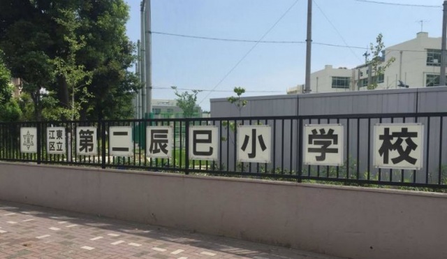 小学校　江東区立第二辰巳小学校（小学校）まで950m