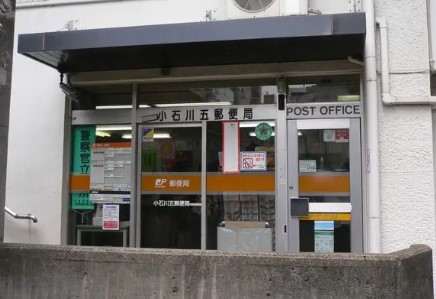 郵便局　小石川五郵便局（郵便局）まで329m