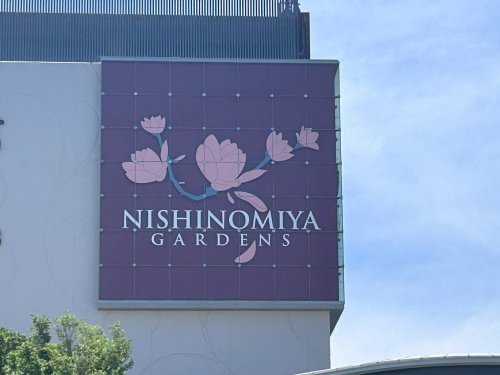 ショッピングセンター　阪急西宮ガーデンズ（ショッピングセンター）まで2136m