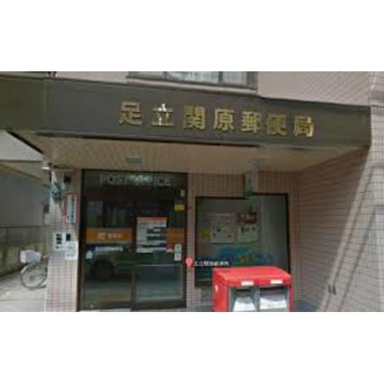 その他　郵便局「足立関原郵便局まで395ｍ」足立関原郵便局