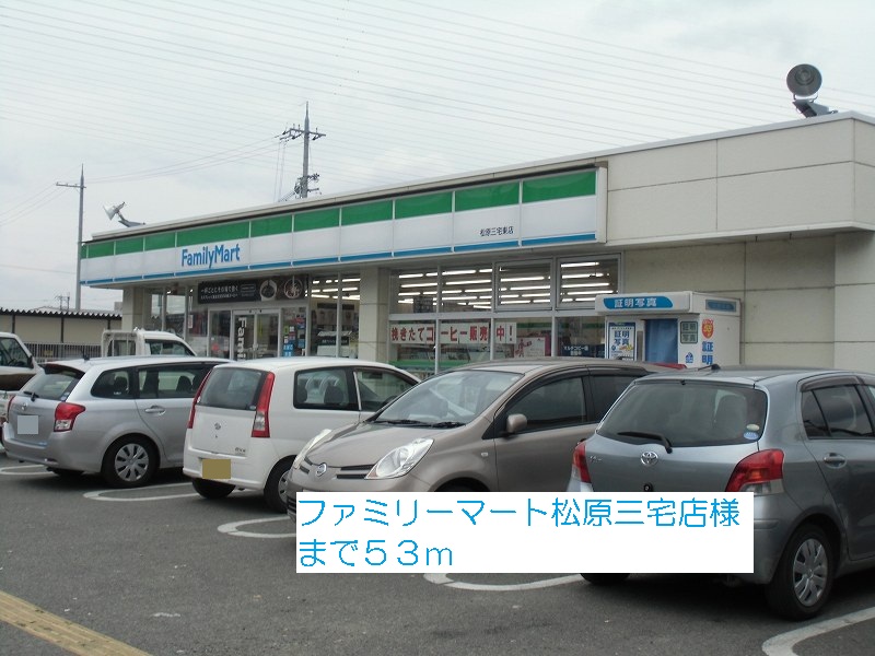 その他　ファミリーマート松原三宅東店様まで53m