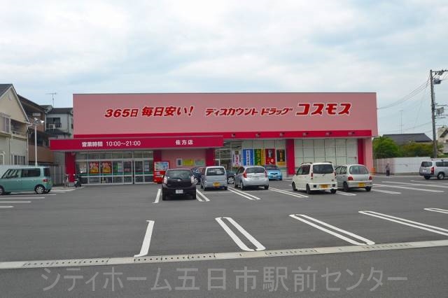ドラックストア　ディスカウントドラッグコスモス佐方店（ドラッグストア）まで489m