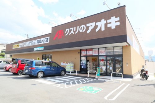 ドラックストア　クスリのアオキ 真美ヶ丘店（ドラッグストア）まで431m