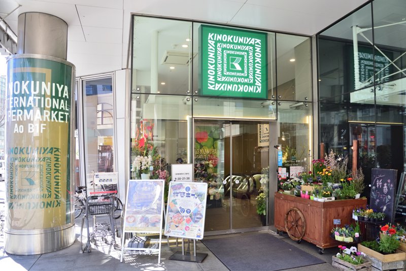 スーパー　紀ノ国屋インターナショナル（スーパー）まで423m