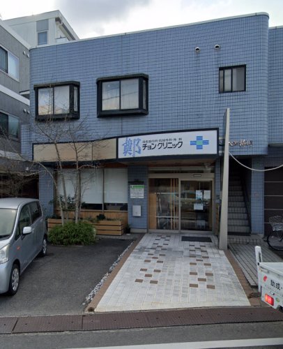 病院　チョンクリニック（病院）まで485m