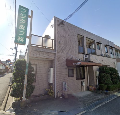 病院　フジタ皮フ科（病院）まで769m