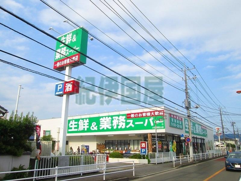 スーパー　業務スーパー小田原栢山店（スーパー）まで1151m
