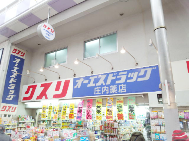 ドラックストア　オーエスドラッグ庄内店（ドラッグストア）まで467m