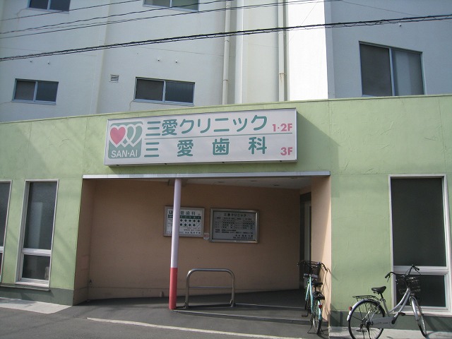 病院　三愛クリニック（病院）まで377m