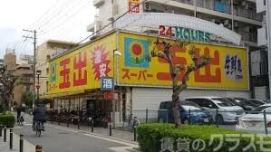 スーパー　スーパー玉出 淀川店（スーパー）まで150m