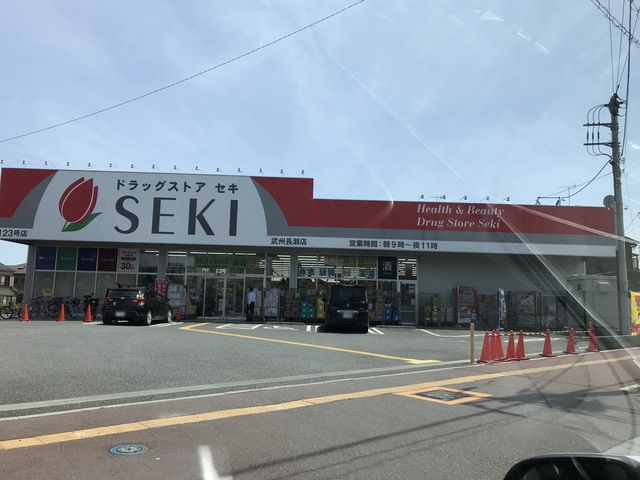 ドラックストア　ドラッグストアセキ武州長瀬店（ドラッグストア）まで520m