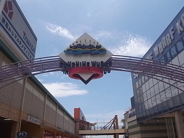 ショッピングセンター　サンシャインワーフ神戸（ショッピングセンター）まで1046m