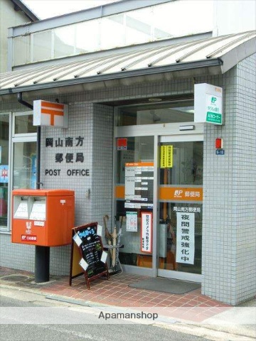 郵便局　南方郵便局（郵便局）まで500m