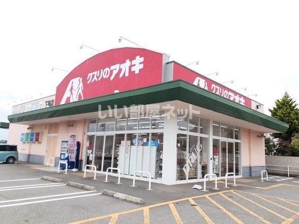ドラックストア　クスリのアオキ　滑川下島店（ドラッグストア）まで433m