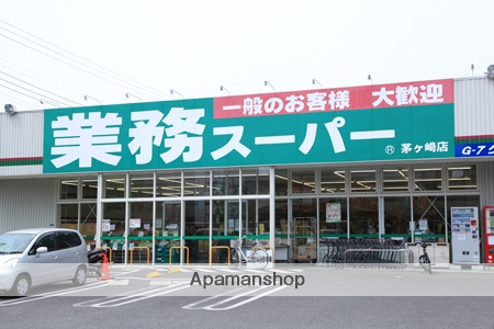 スーパー　業務スーパー茅ヶ崎店（スーパー）まで1435m