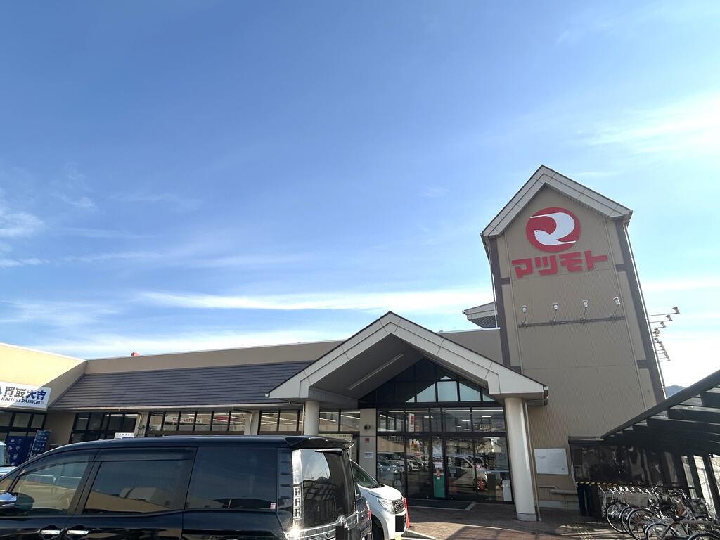 スーパー　スーパーマツモト荒塚店（スーパー）まで1122m