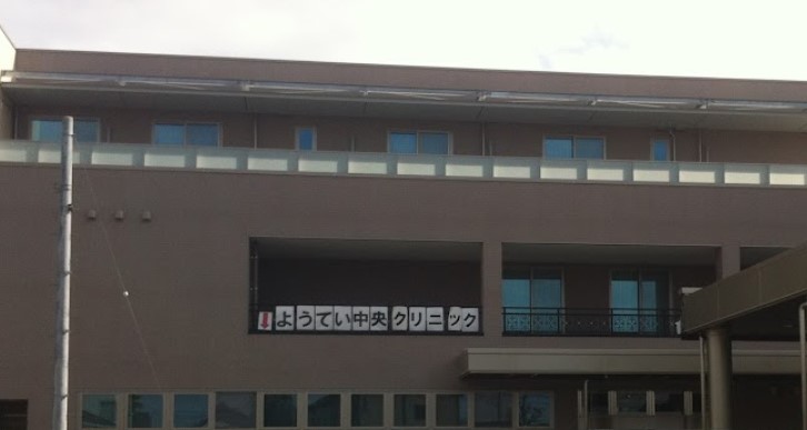 病院　ようてい中央クリニック（病院）まで1582m