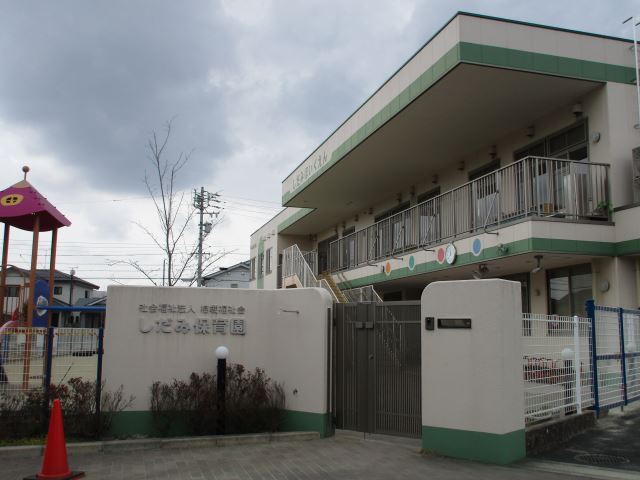 幼稚園・保育園　しだみ保育園（幼稚園・保育園）まで320m