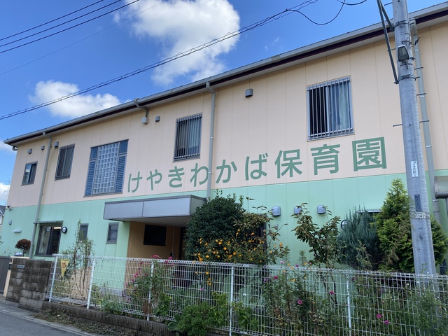幼稚園・保育園　けやきわかば保育園（幼稚園・保育園）まで194m