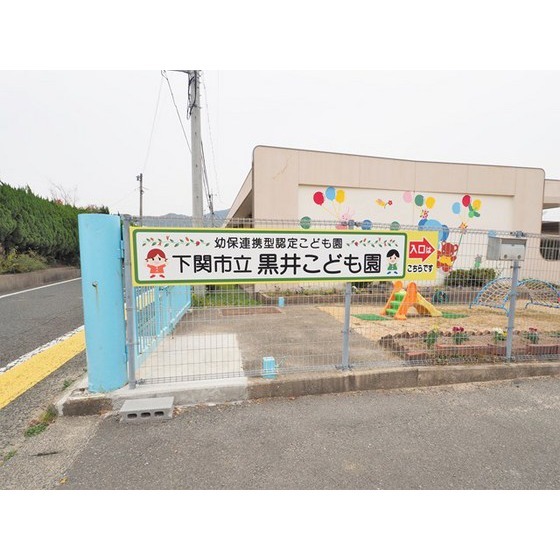 幼稚園・保育園　下関市立黒井こども園（幼稚園・保育園）まで2131m