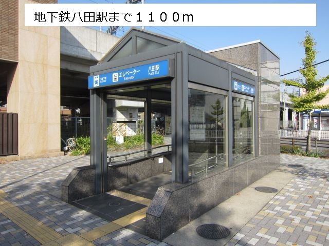 その他　地下鉄八田駅（その他）まで1100m