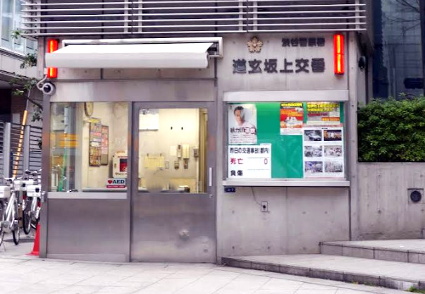 警察署・交番　渋谷警察署道玄坂上交番（警察署・交番）まで2091m