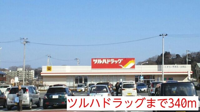 ドラックストア　ツルハドラッグ（ドラッグストア）まで340m