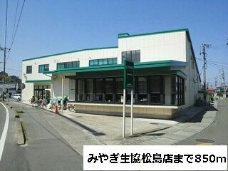 スーパー　みやぎ生協松島店（スーパー）まで850m
