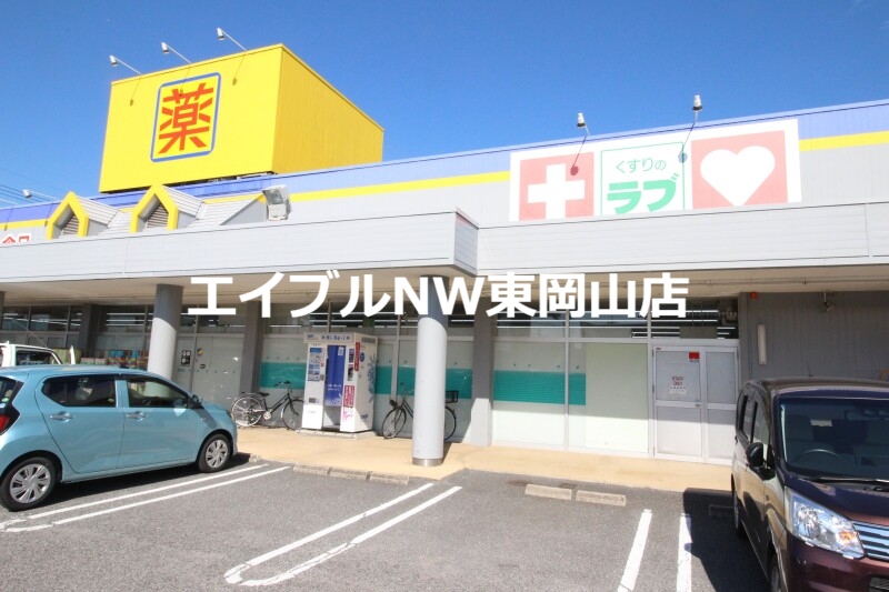 ドラックストア　くすりのラブ福田店（ドラッグストア）まで955m