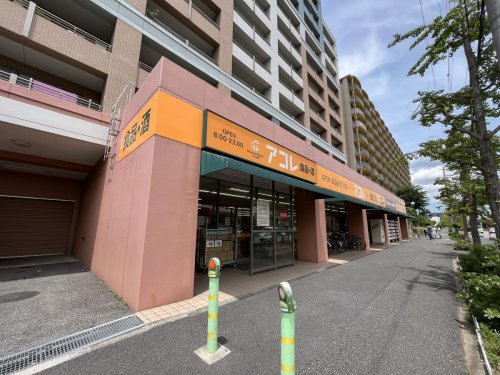 スーパー　アコレ 稲毛海岸4丁目店（スーパー）まで308m