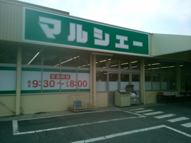 スーパー　マルシェー光南店（スーパー）まで246m