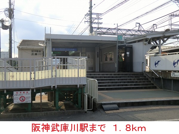 その他　阪神武庫川駅（その他）まで1800m