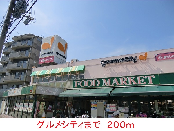 スーパー　グルメシティ（スーパー）まで200m