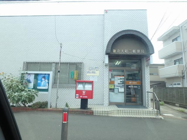 郵便局　鎌倉大船三郵便局（郵便局）まで40m