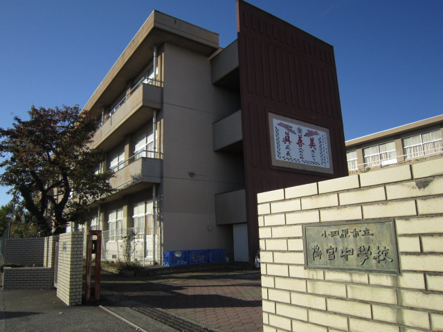 中学校　鴨宮中学校（中学校）まで967m