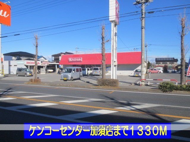 スーパー　ケンコーセンター加須店（スーパー）まで1330m