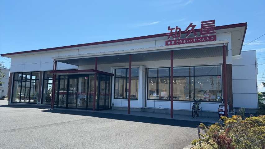 飲食店　知久屋　和合店（飲食店）まで496m