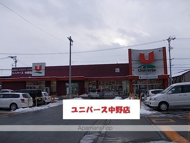 スーパー　ユニバース中野店（スーパー）まで550m