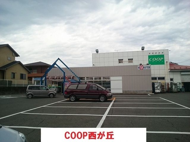 スーパー　COOP西が丘（スーパー）まで850m