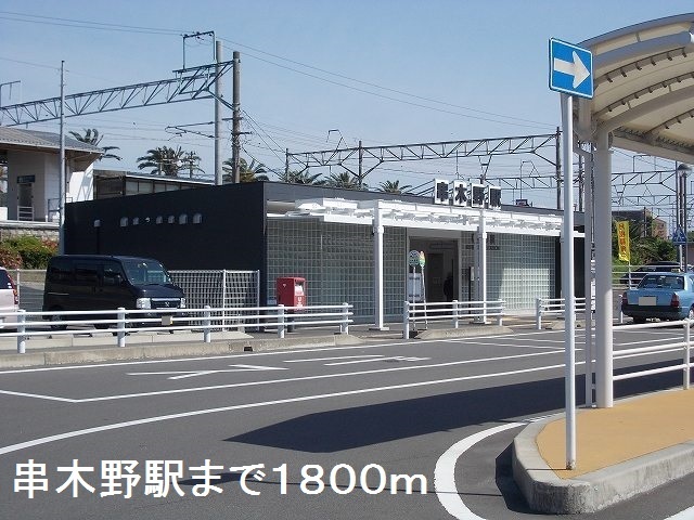 その他　串木野駅（その他）まで1800m