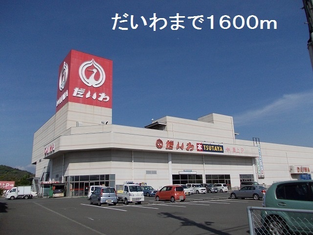 ショッピングセンター　だいわ（ショッピングセンター）まで1600m