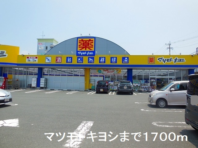 ドラックストア　マツモトキヨシ（ドラッグストア）まで1700m