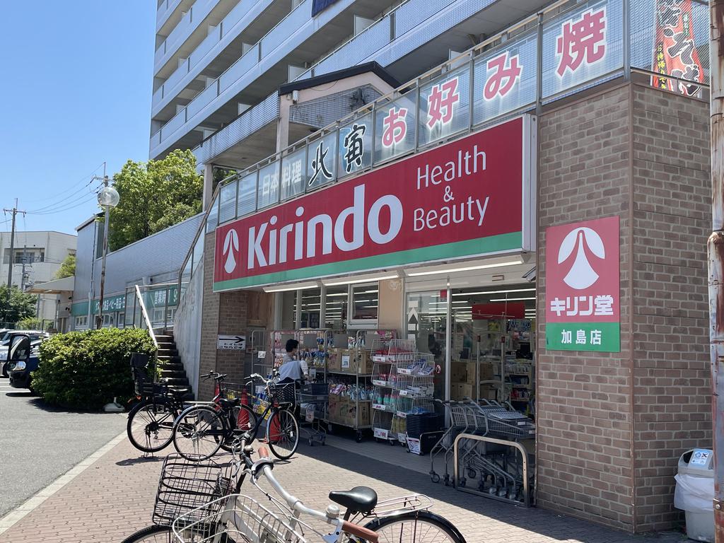 ドラックストア　キリン堂加島店（ドラッグストア）まで682m
