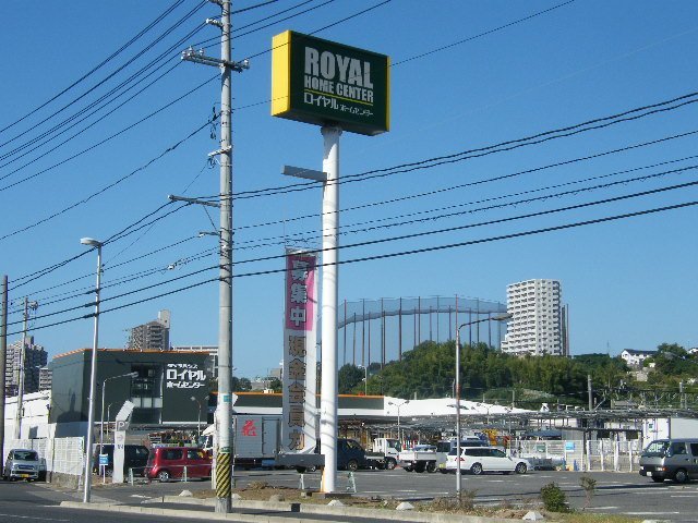 ホームセンター　ロイヤルホームセンター矢賀（ホームセンター）まで897m